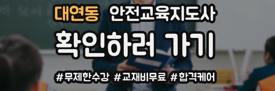 대연동 안전교육지도사 자격증