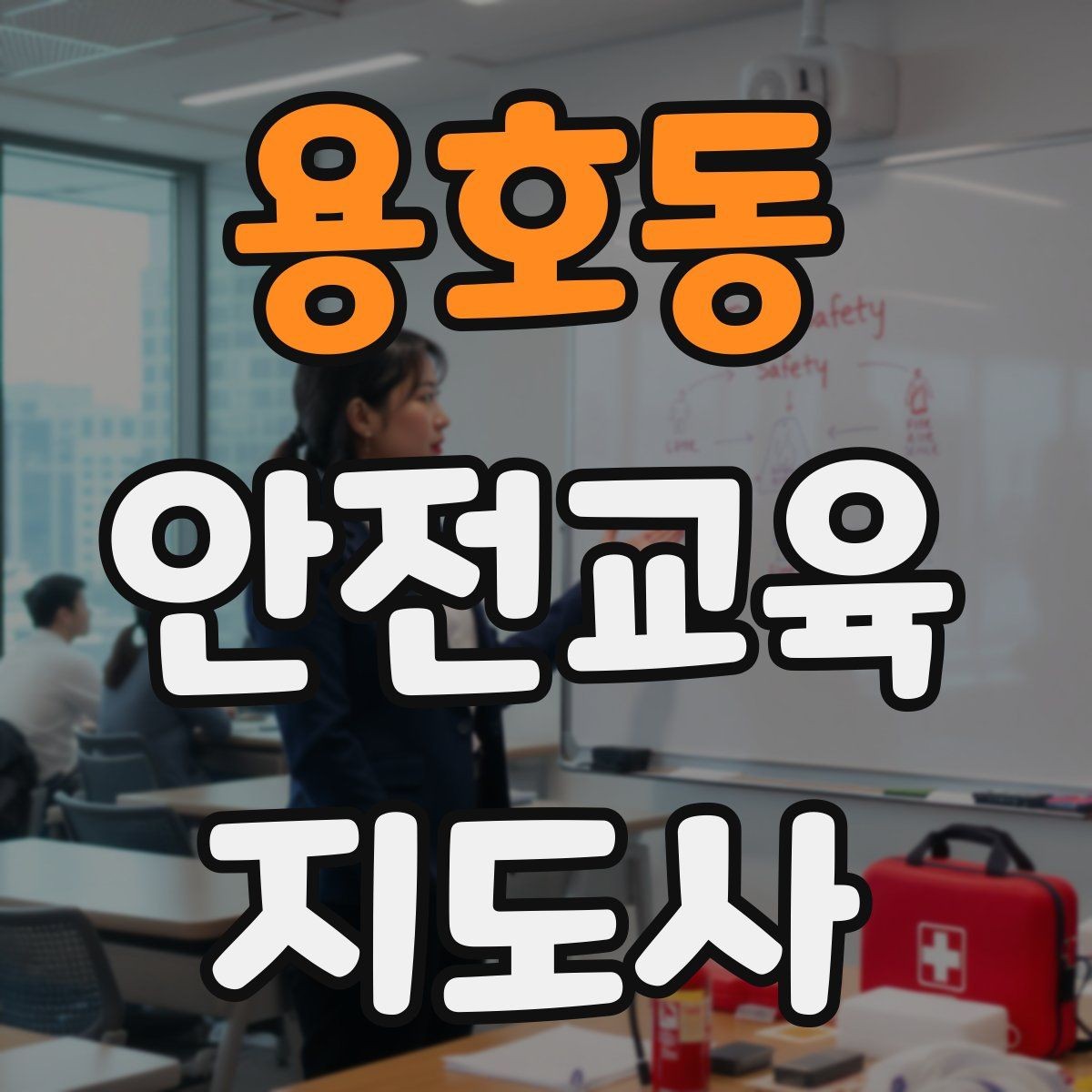 용호동 안전교육지도사 자격증 취득 방법과 준비 과정 정리