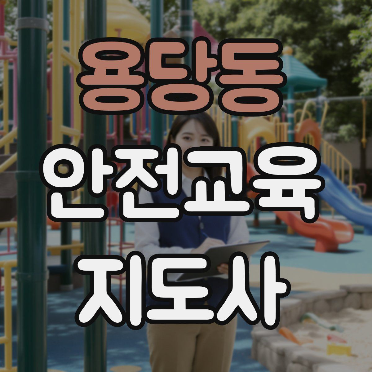 용당동 안전교육지도사 자격증