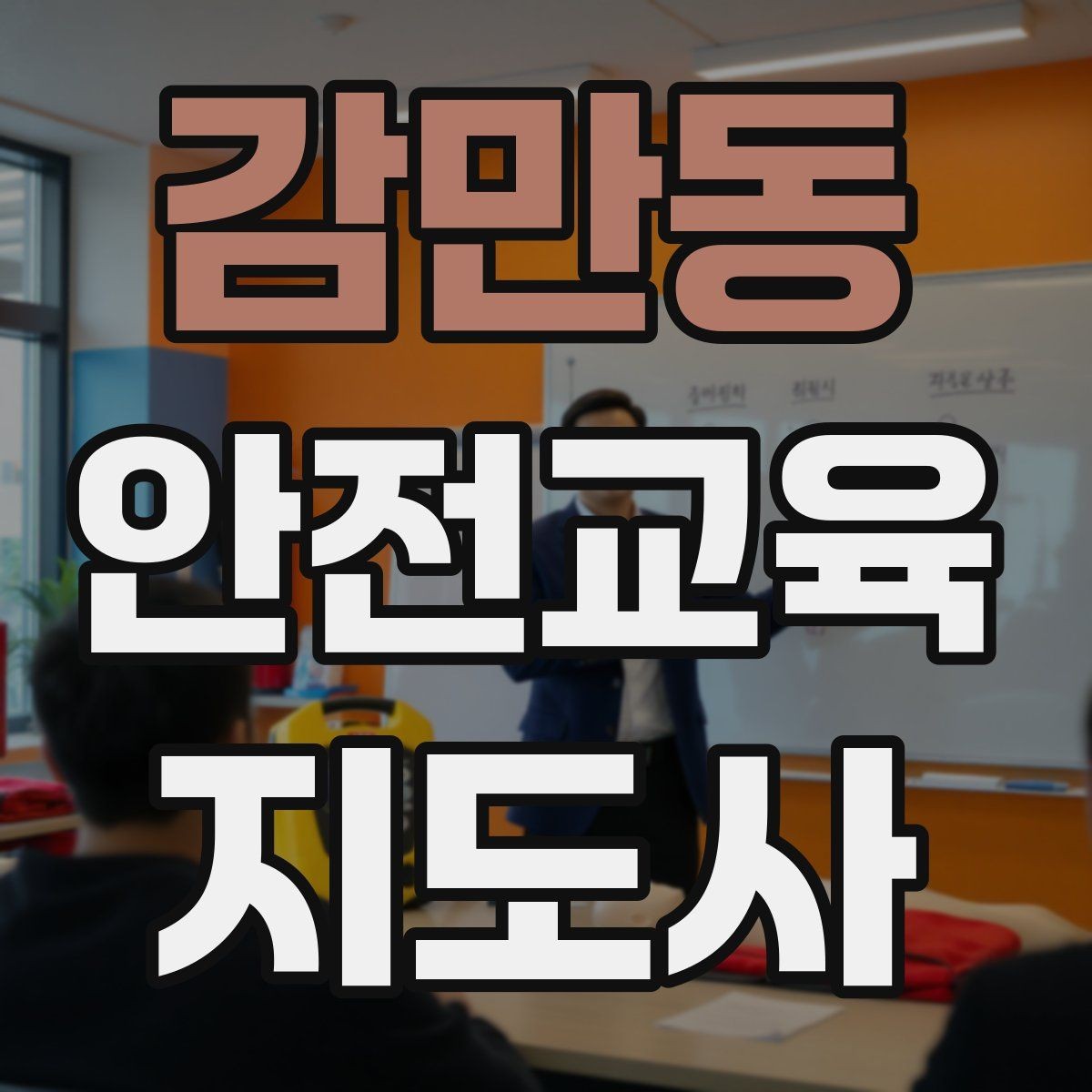 감만동 안전교육지도사 자격증 취득 후 활용 가능한 직무