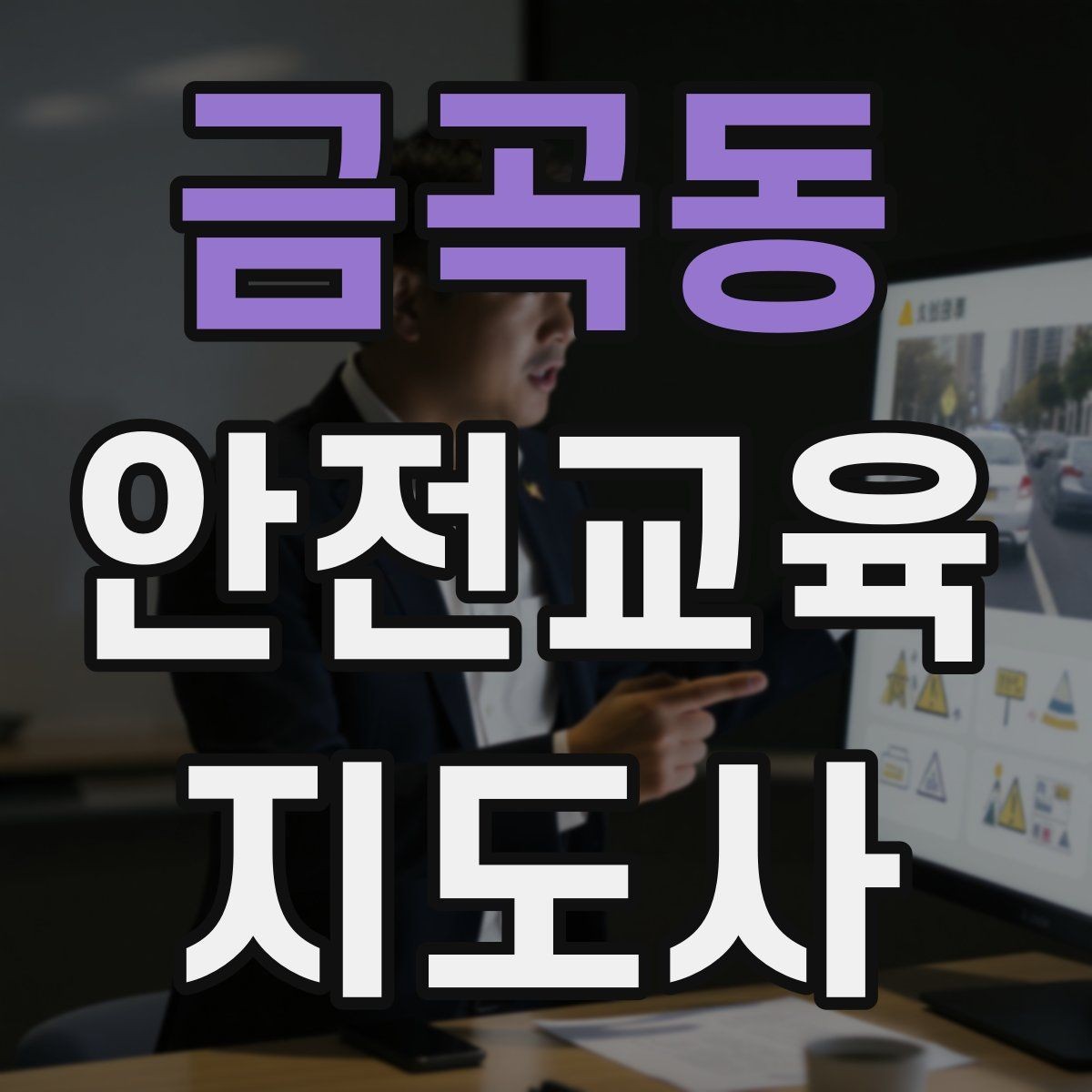 금곡동 안전교육지도사 자격증 출강 전 계약·안내에서 확인할 것