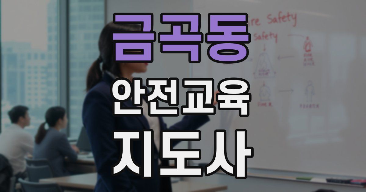 금곡동 안전교육지도사 자격증