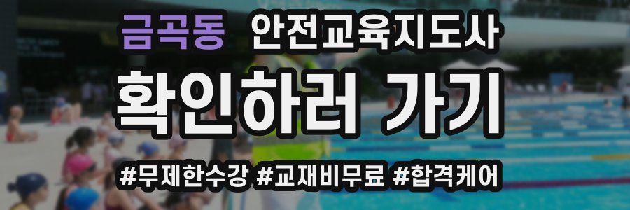 금곡동 안전교육지도사 자격증