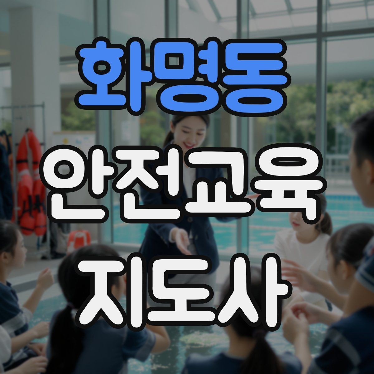 화명동 안전교육지도사 자격증 캠페인형 수업을 짜는 기본 틀