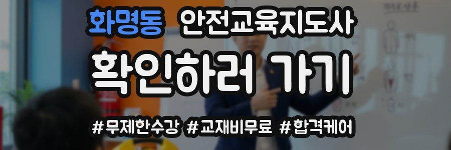 화명동 안전교육지도사 자격증