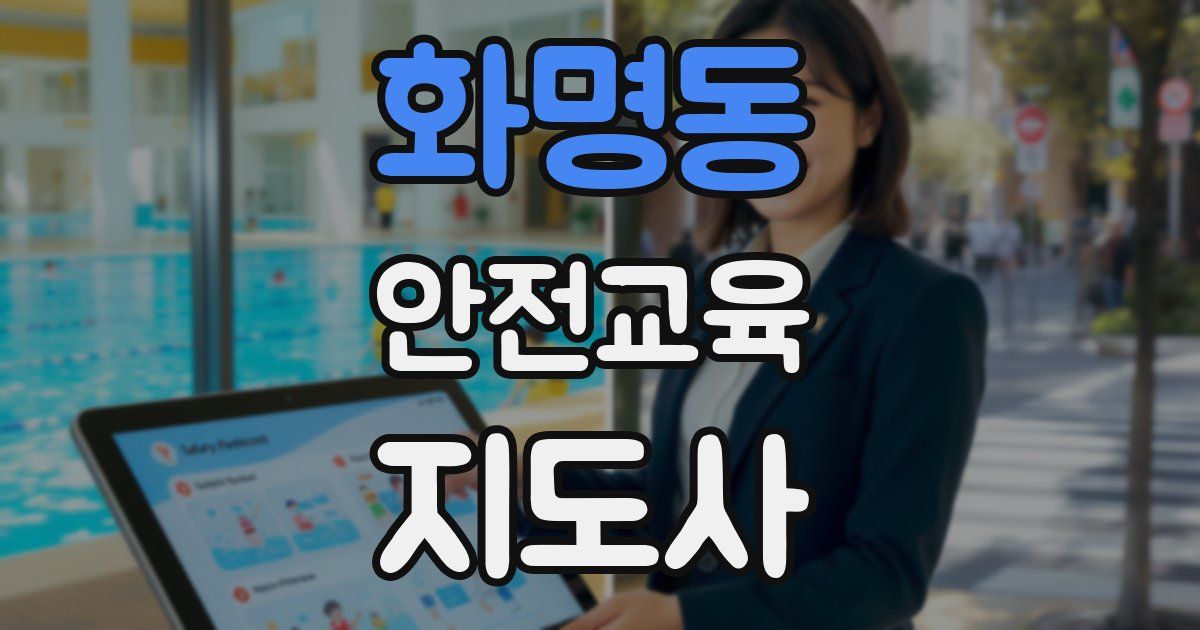 화명동 안전교육지도사 자격증