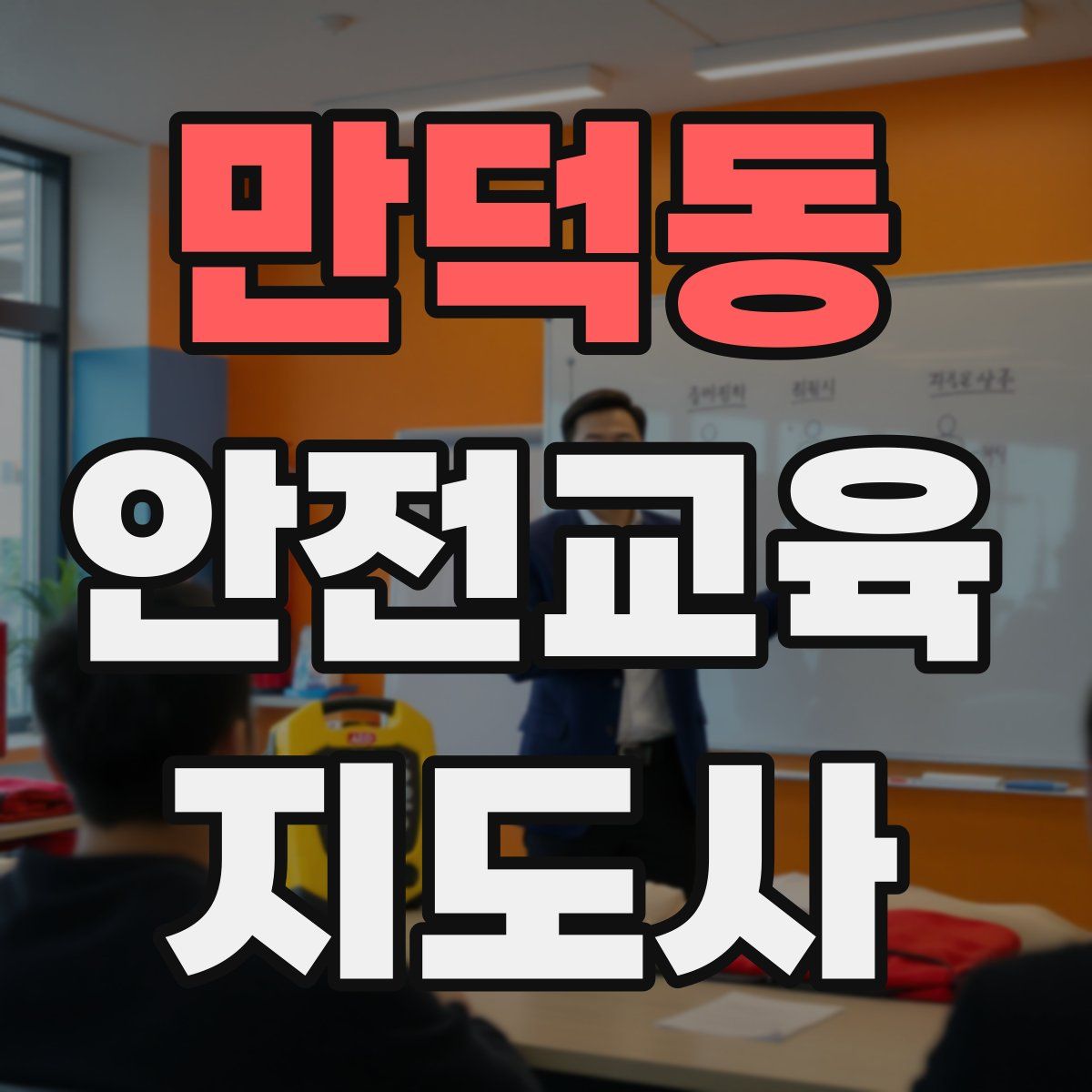 만덕동 안전교육지도사 자격증