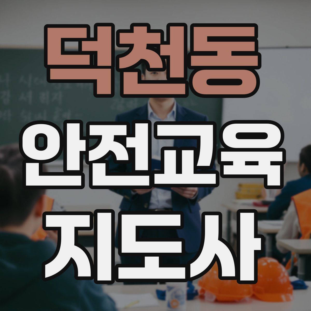 덕천동 안전교육지도사 자격증 독학 준비 시 필요한 자료