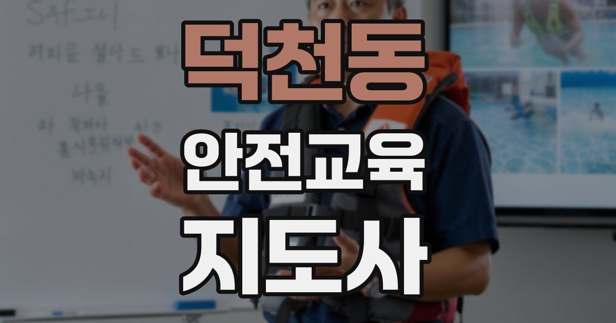 덕천동 안전교육지도사 자격증