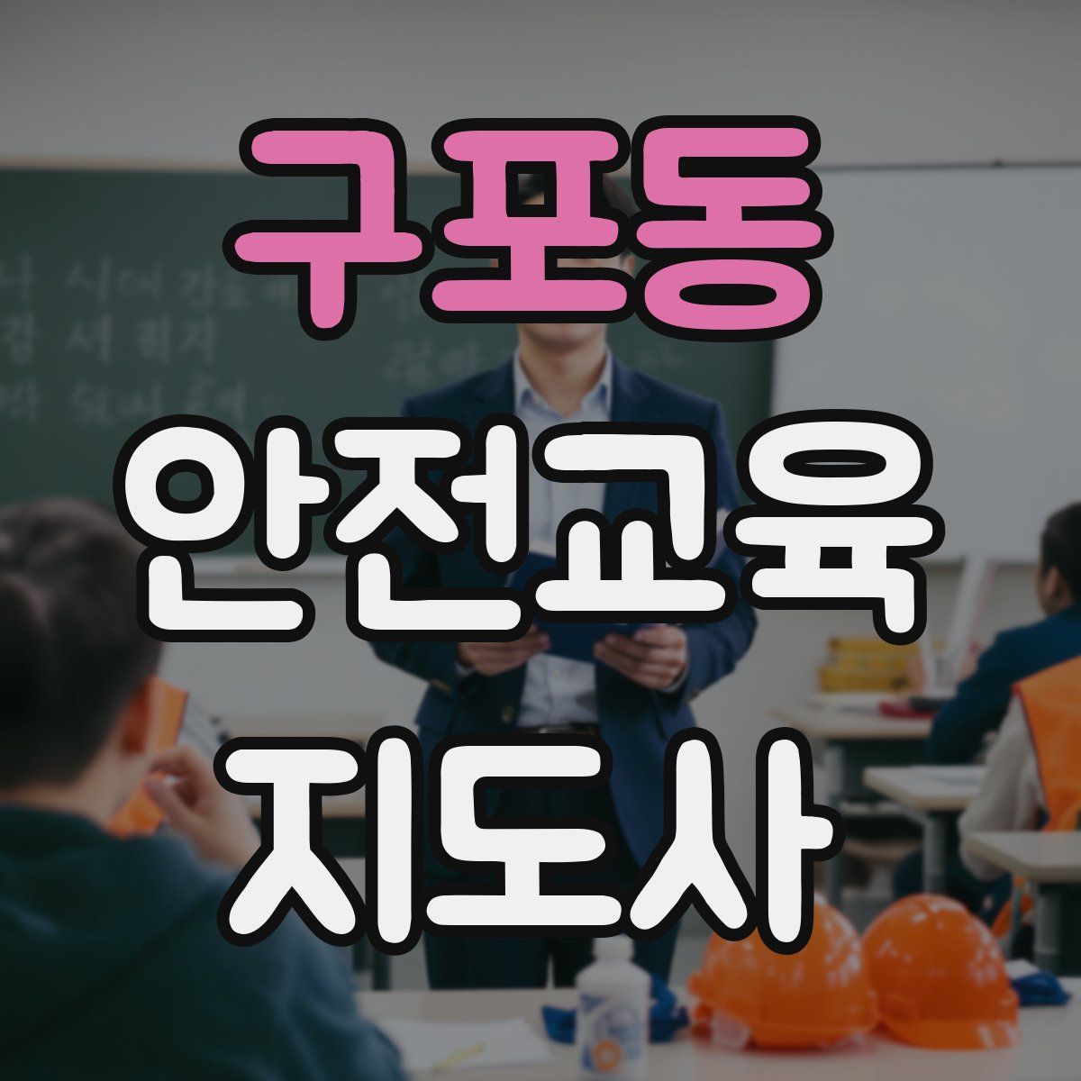 구포동 안전교육지도사 자격증