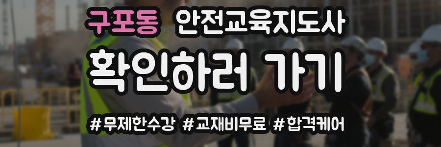 구포동 안전교육지도사 자격증