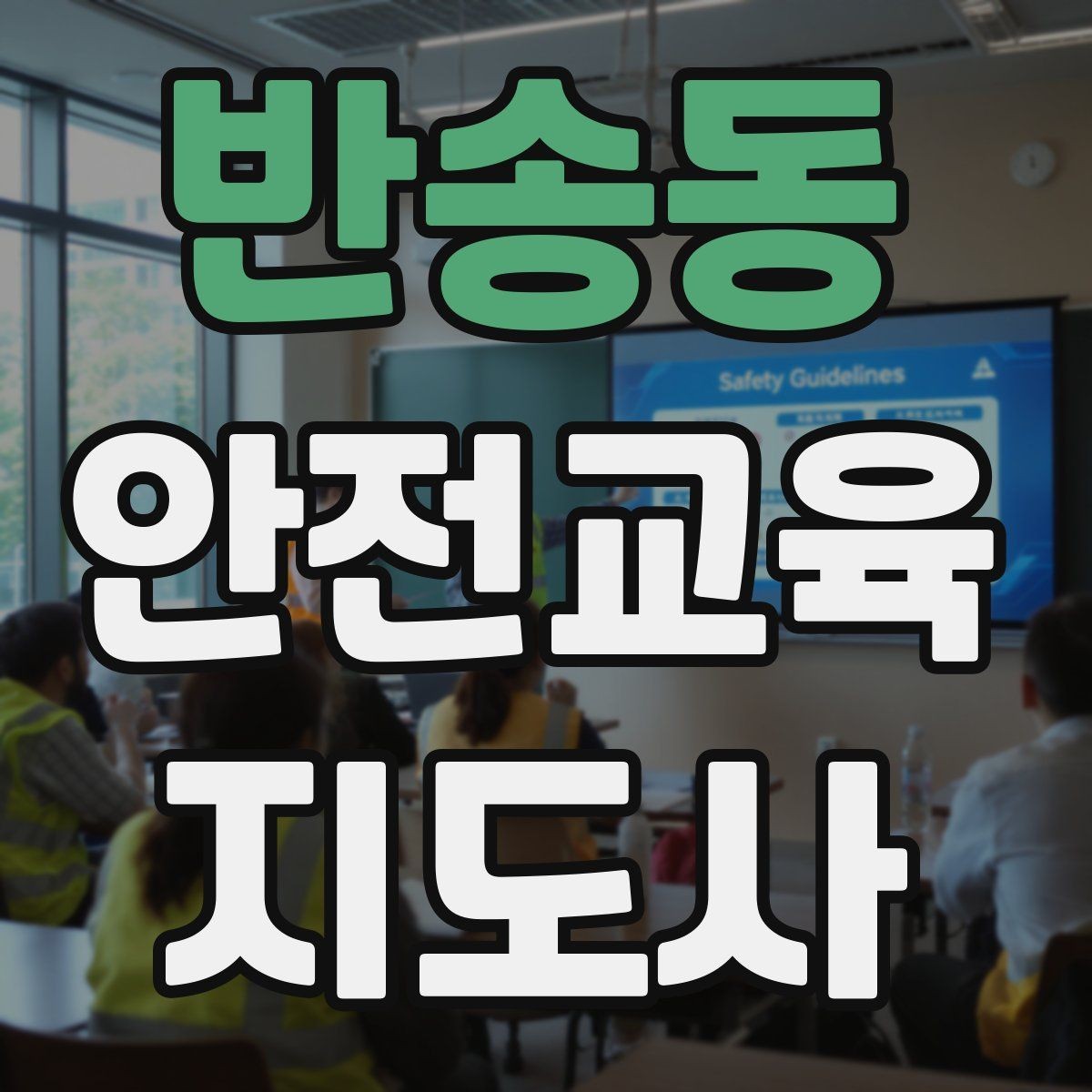 반송동 안전교육지도사 자격증 프레젠테이션 자료 구성의 핵심 포인트