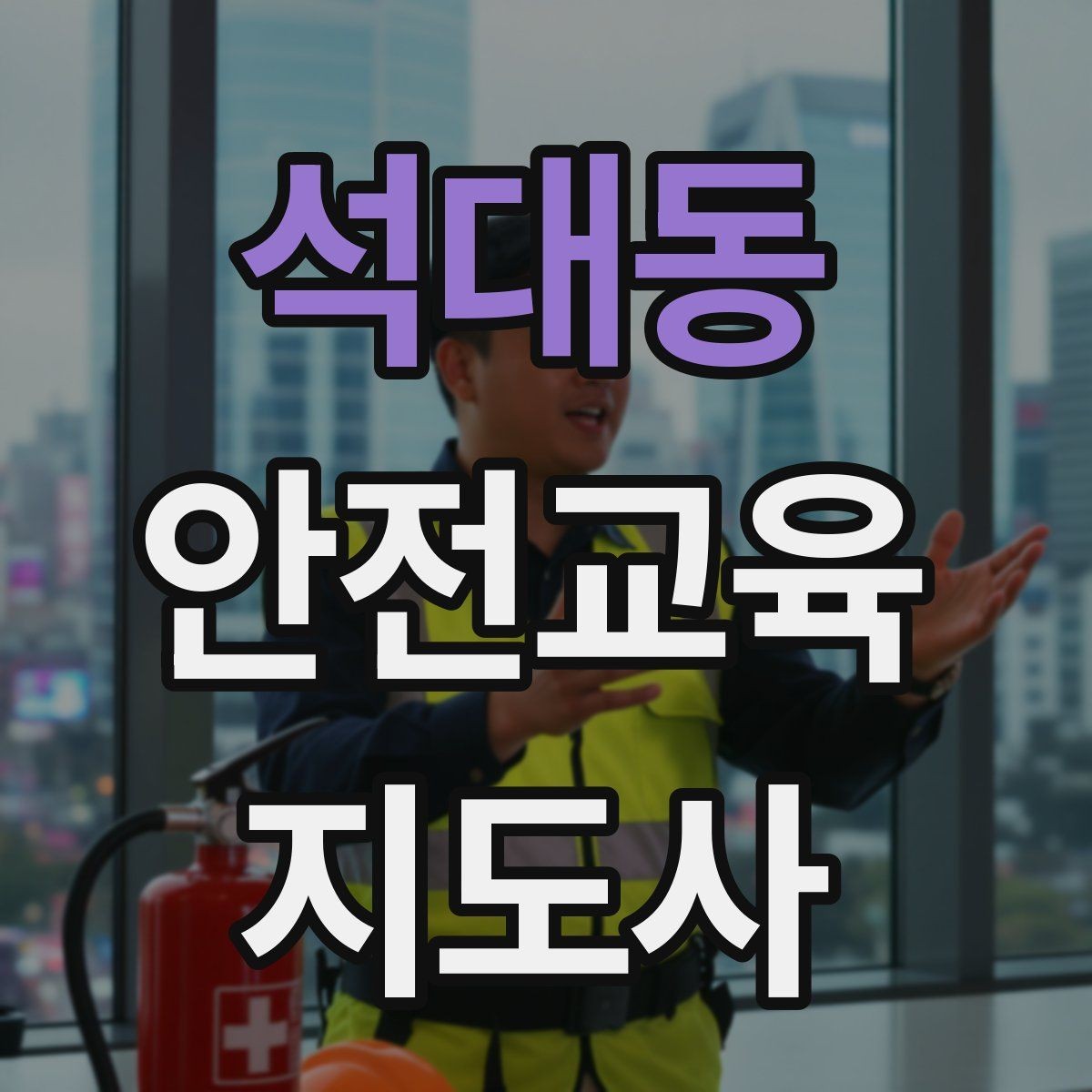 석대동 안전교육지도사 자격증 온라인 강의로 준비하는 방법
