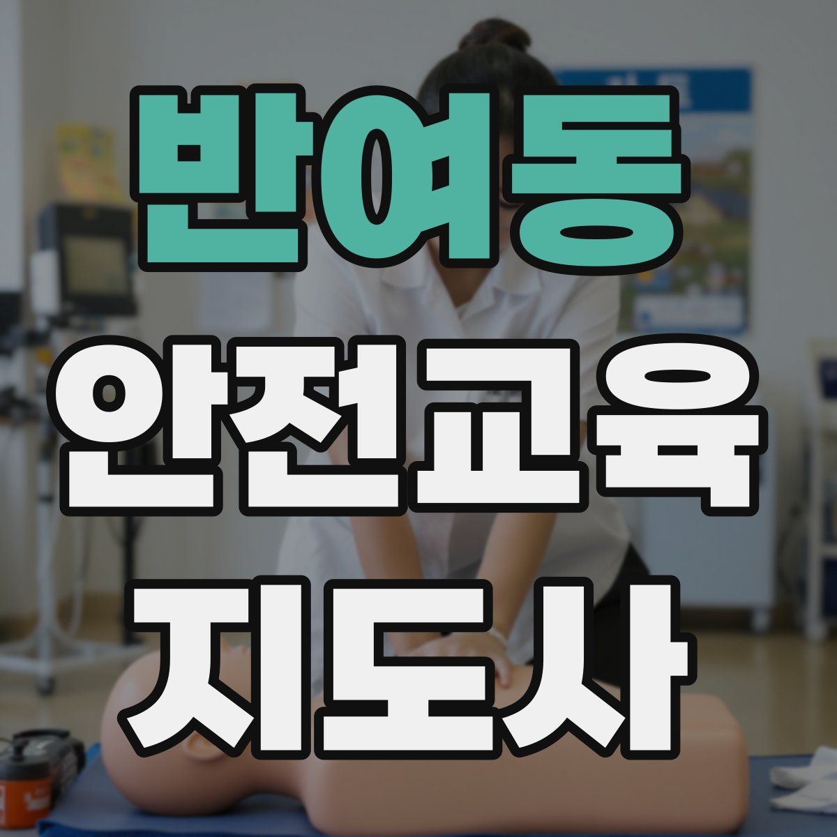 반여동 안전교육지도사 자격증