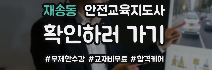 재송동 안전교육지도사 자격증