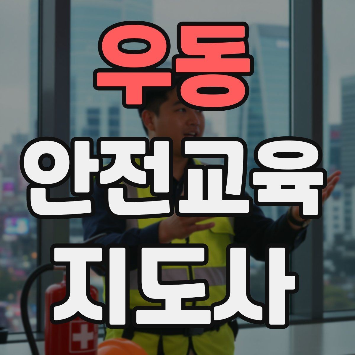 우동 안전교육지도사 자격증 활동지 중심 수업을 구성하는 방법