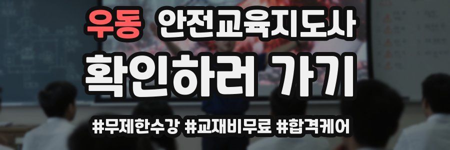 우동 안전교육지도사 자격증