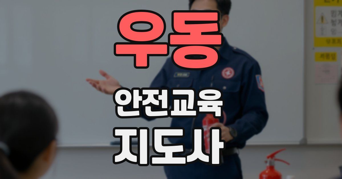 우동 안전교육지도사 자격증