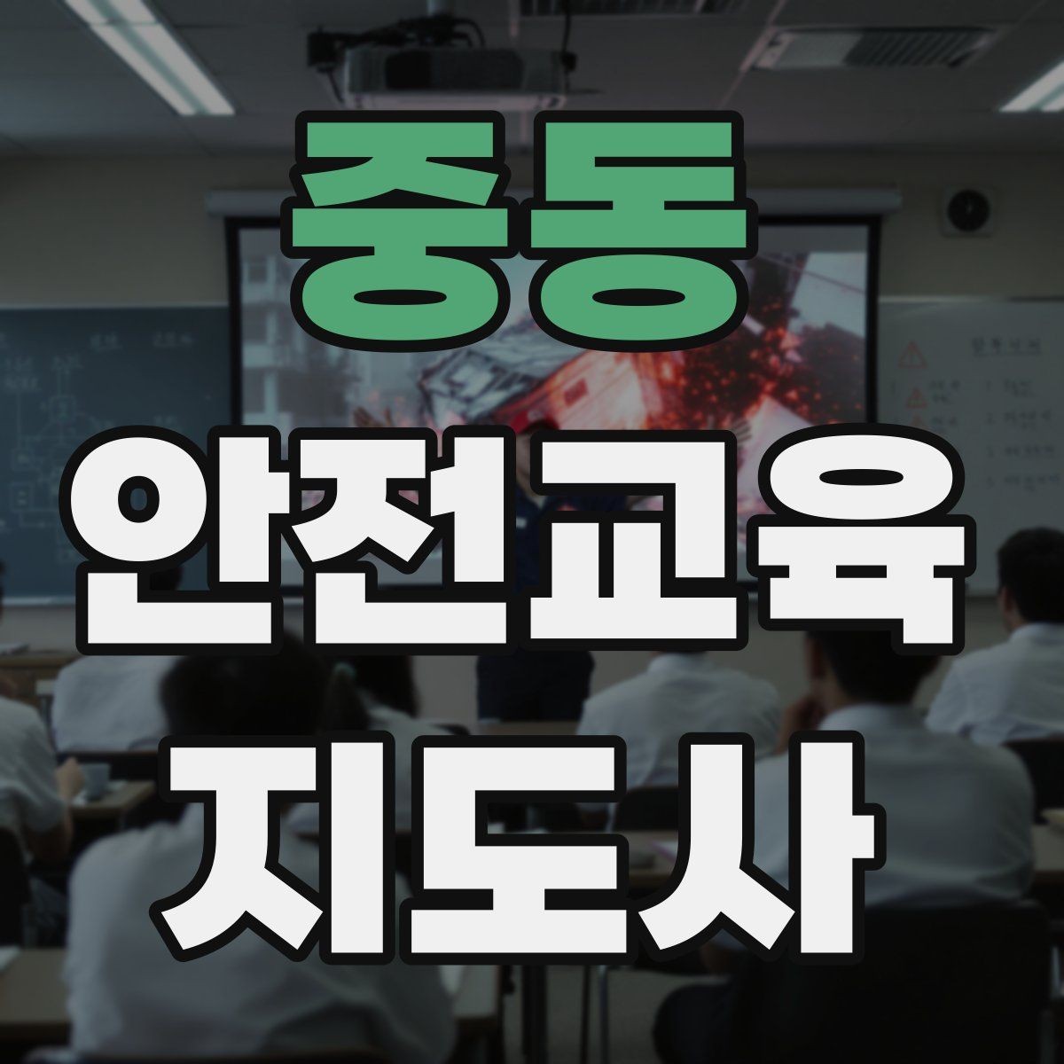 중동 안전교육지도사 자격증 취득 후 진로 방향 정리