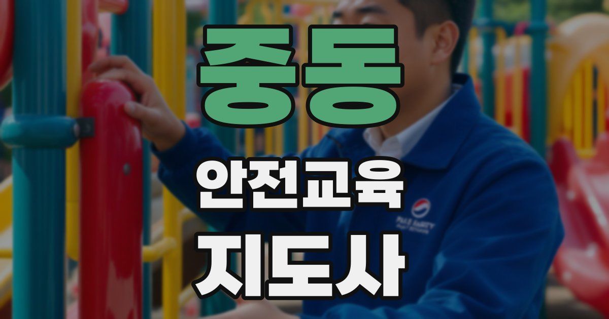 중동 안전교육지도사 자격증