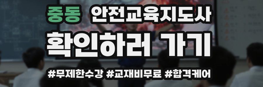 중동 안전교육지도사 자격증