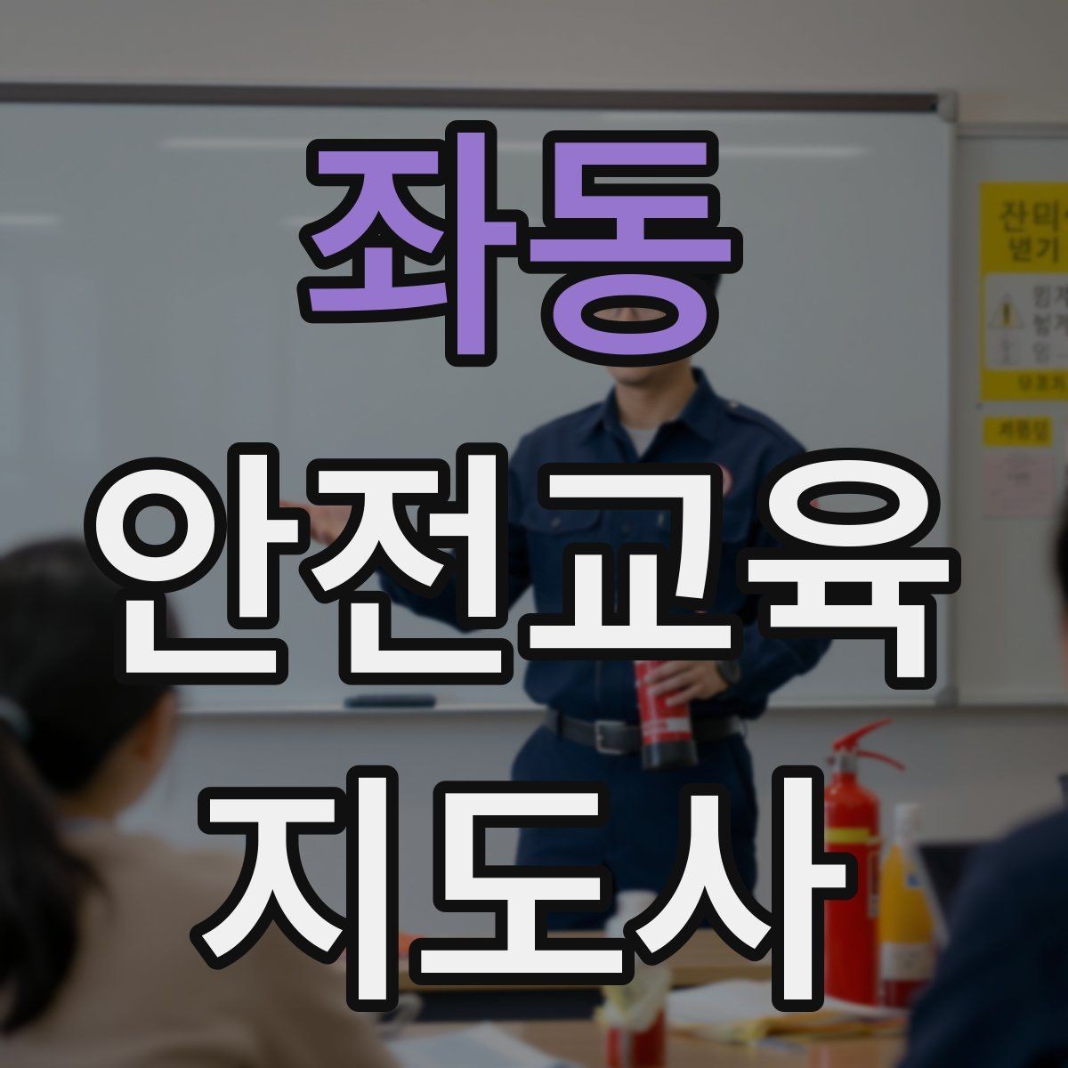 좌동 안전교육지도사 자격증 현장 적응력을 높이는 현실적인 방법