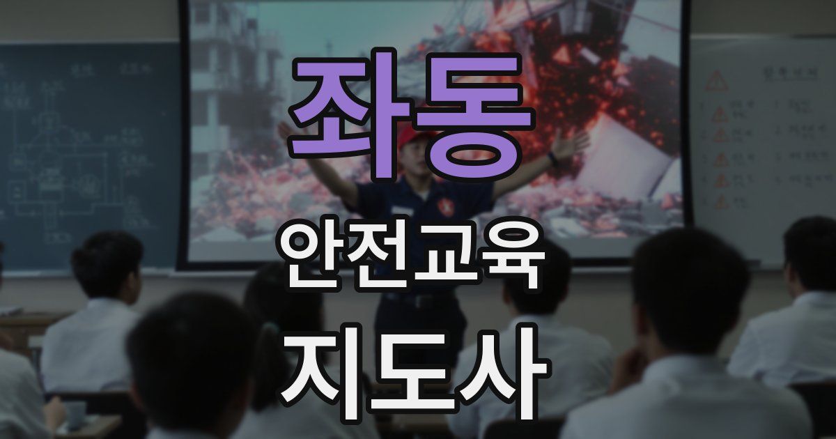 좌동 안전교육지도사 자격증