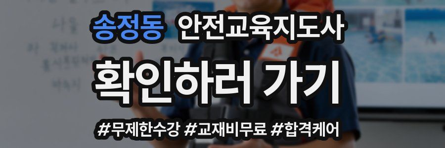 송정동 안전교육지도사 자격증