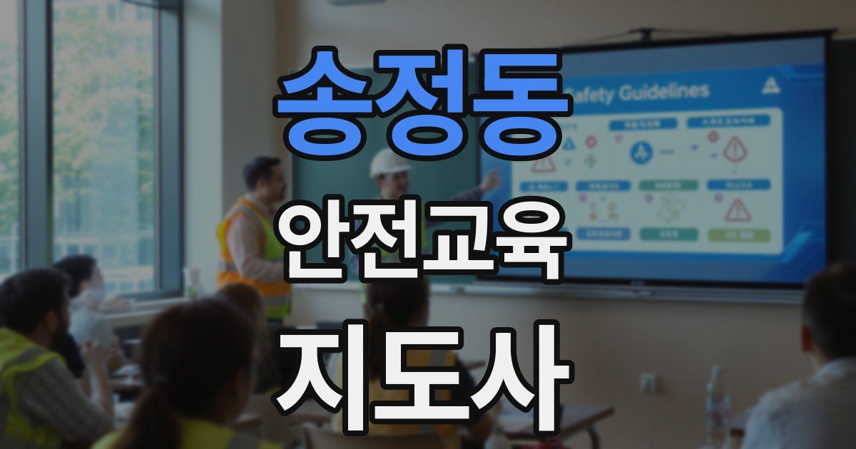 송정동 안전교육지도사 자격증