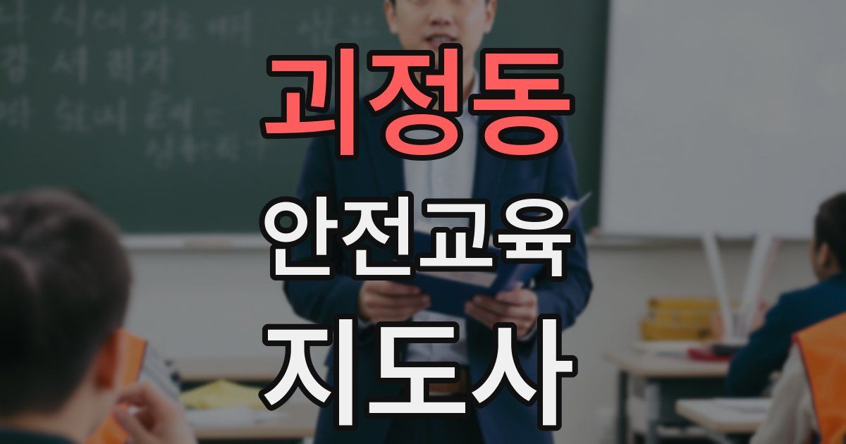 괴정동 안전교육지도사 자격증