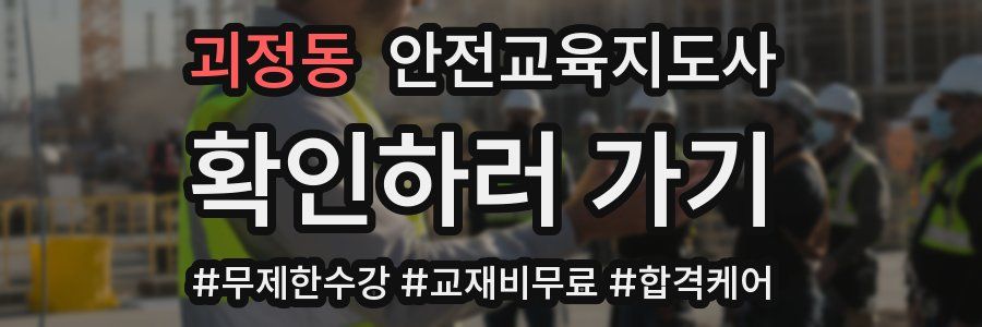 괴정동 안전교육지도사 자격증
