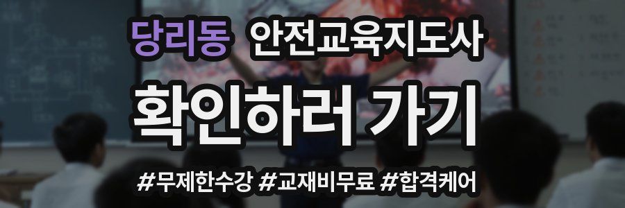 당리동 안전교육지도사 자격증