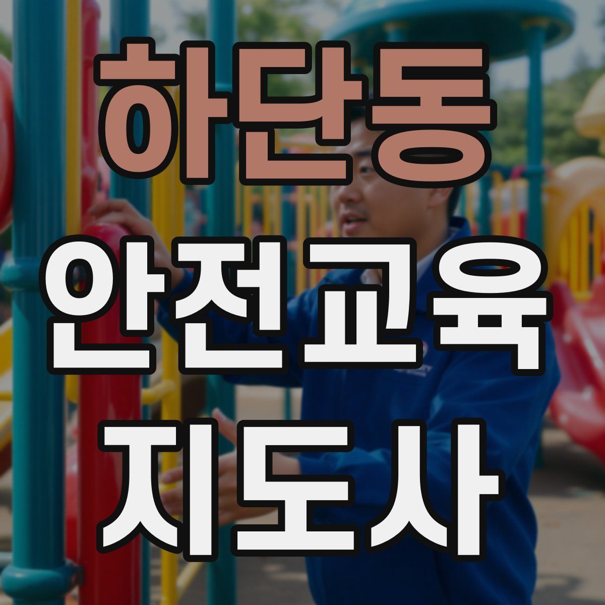 하단동 안전교육지도사 자격증