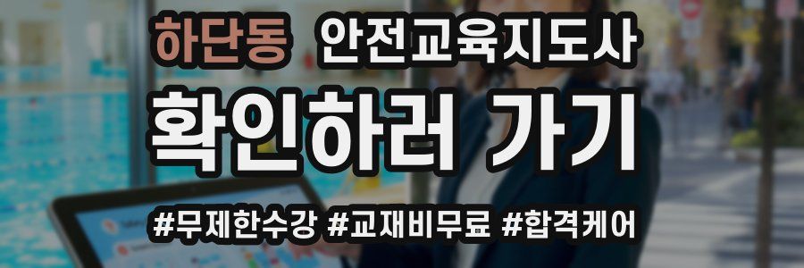 하단동 안전교육지도사 자격증