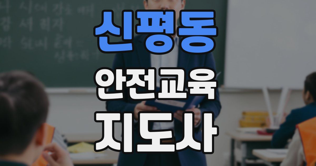 신평동 안전교육지도사 자격증