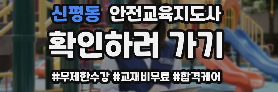 신평동 안전교육지도사 자격증