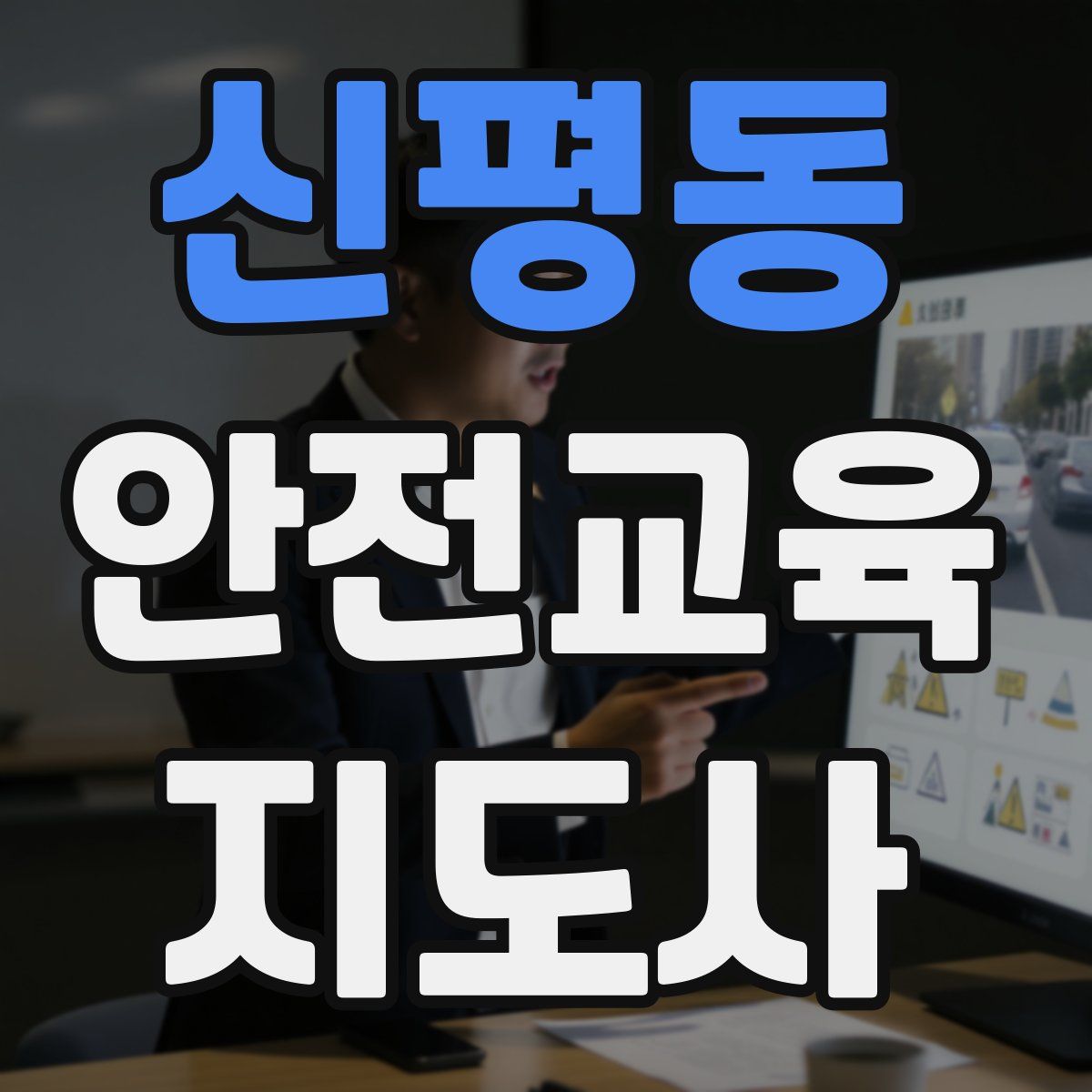 신평동 안전교육지도사 자격증
