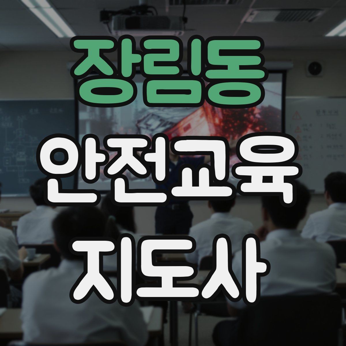 장림동 안전교육지도사 자격증 응급처치 교육을 쉽게 설명하는 요령