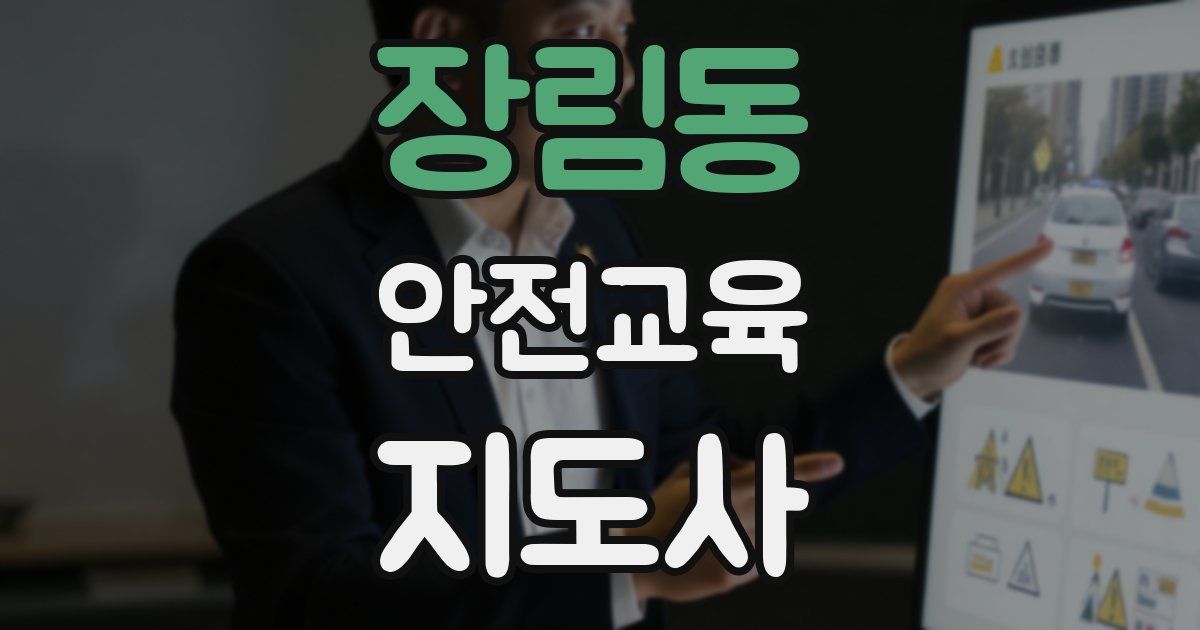 장림동 안전교육지도사 자격증