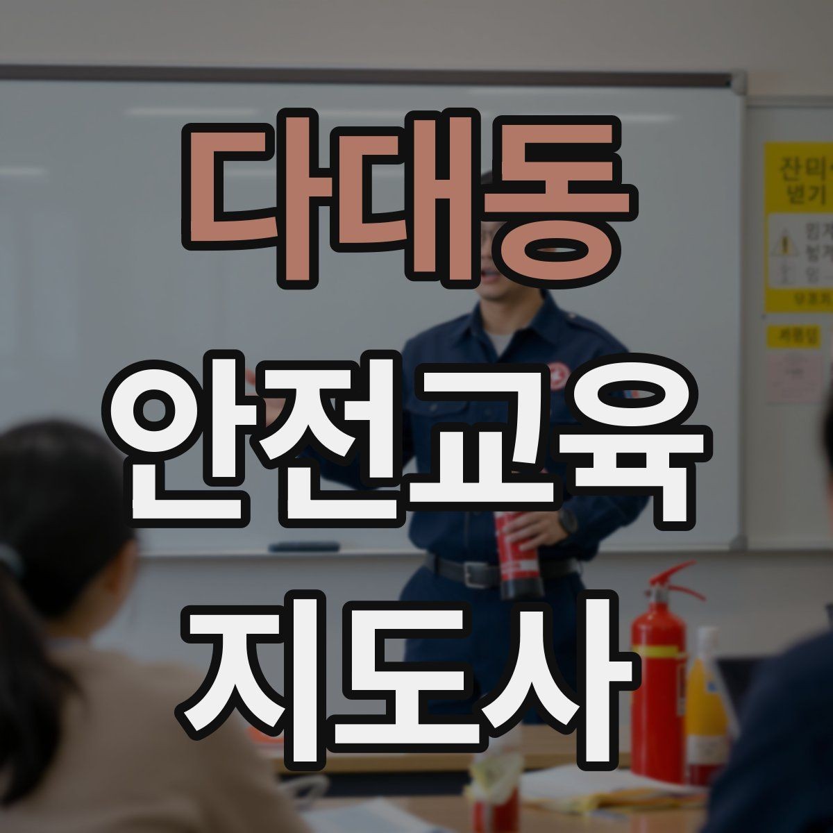 다대동 안전교육지도사 자격증 참가자가 적극적으로 반응하게 만드는 질문법