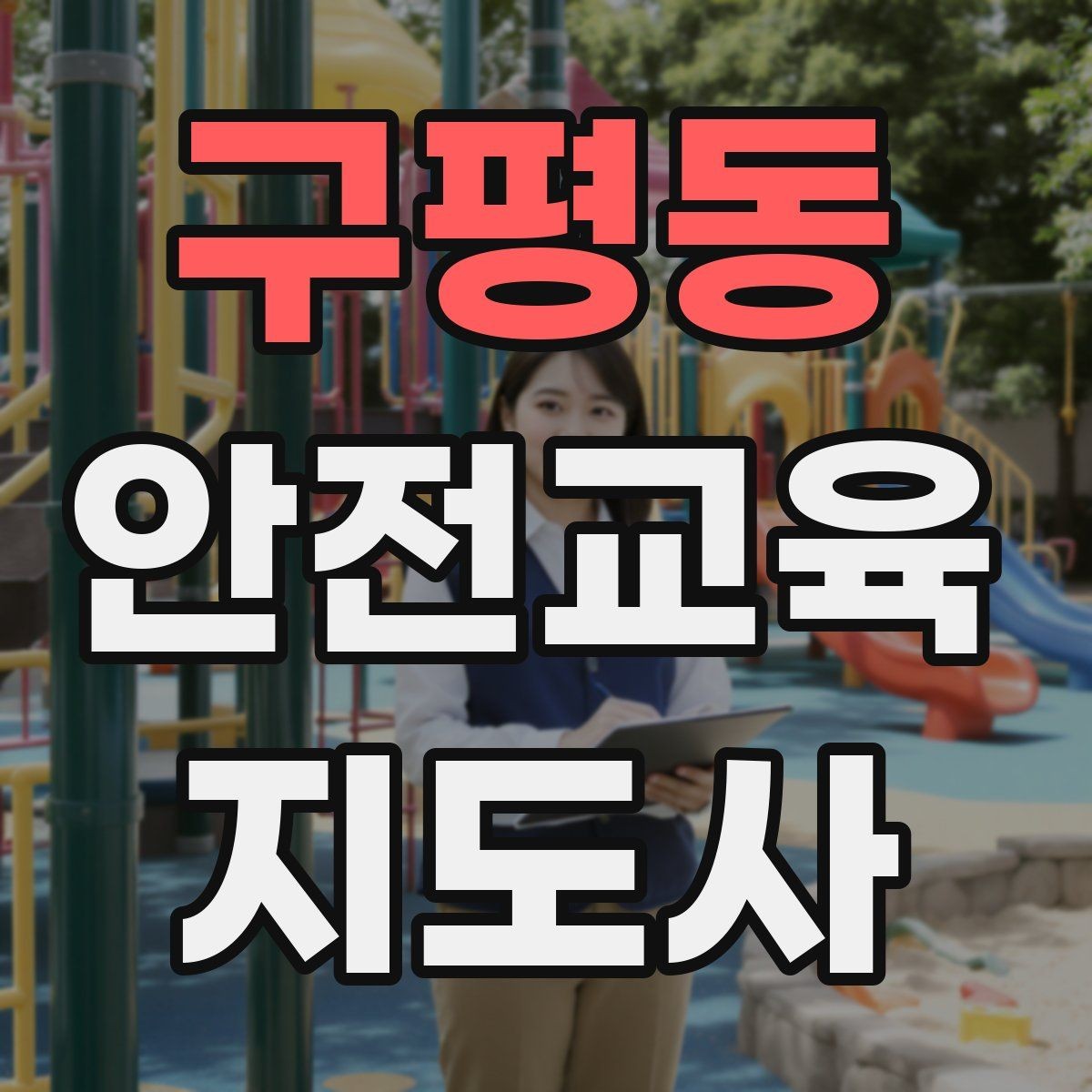 구평동 안전교육지도사 자격증 취득을 고민하는 분들을 위한 안내
