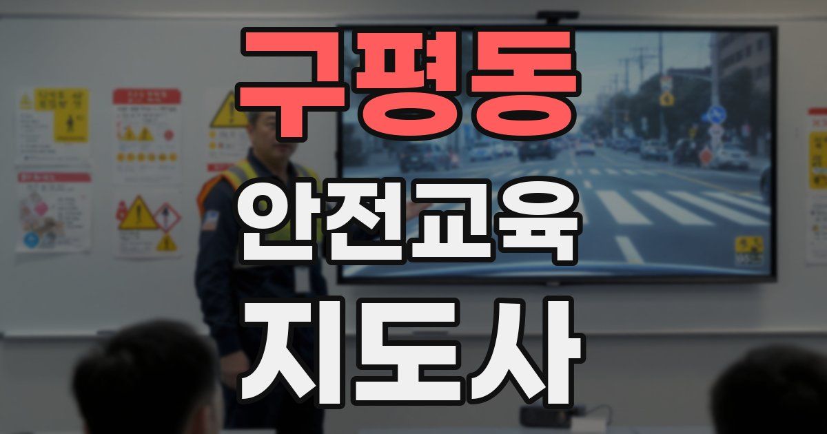 구평동 안전교육지도사 자격증
