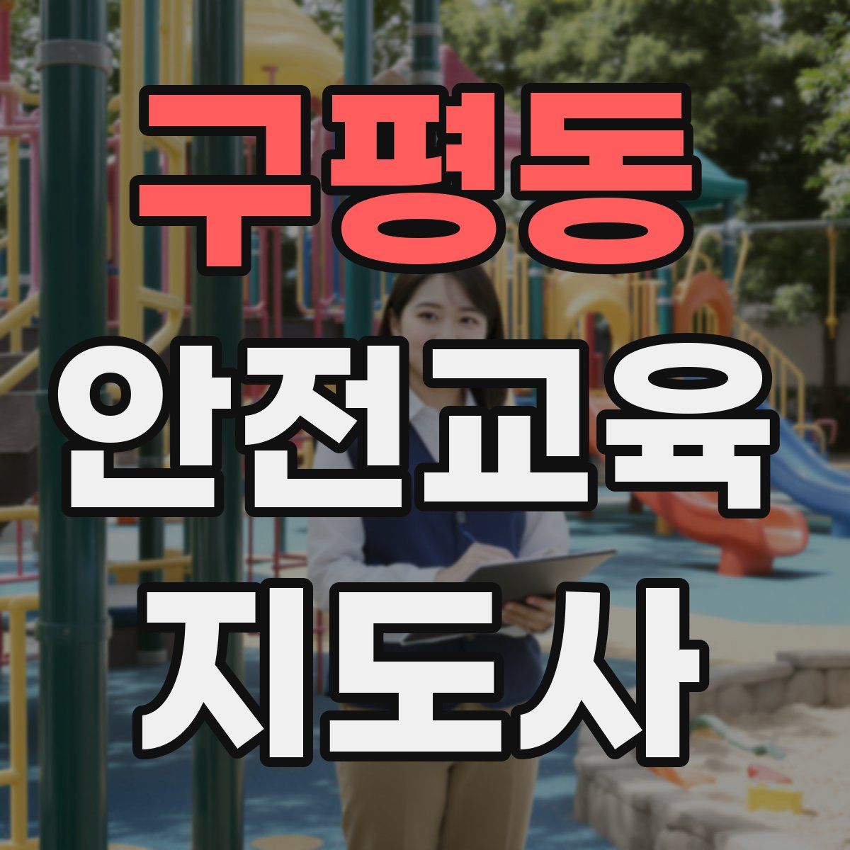 구평동 안전교육지도사 자격증