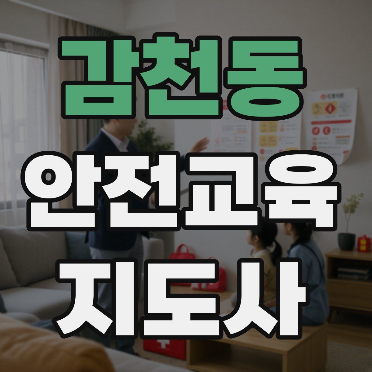 감천동 안전교육지도사 자격증