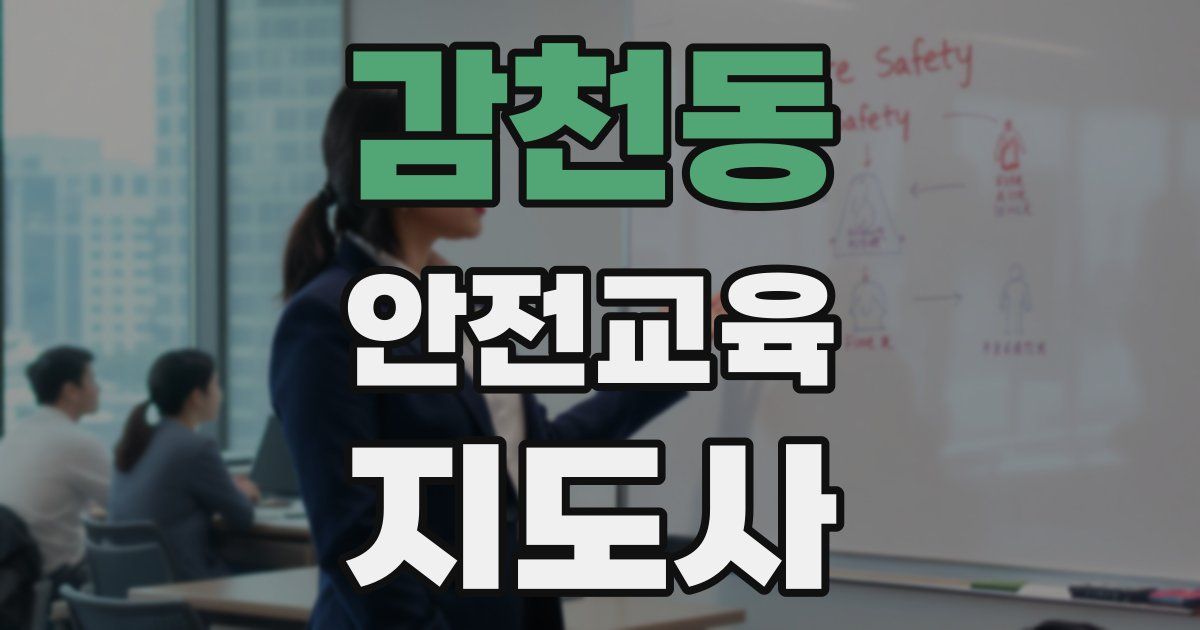 감천동 안전교육지도사 자격증