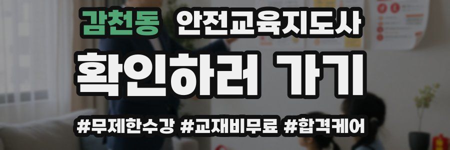 감천동 안전교육지도사 자격증