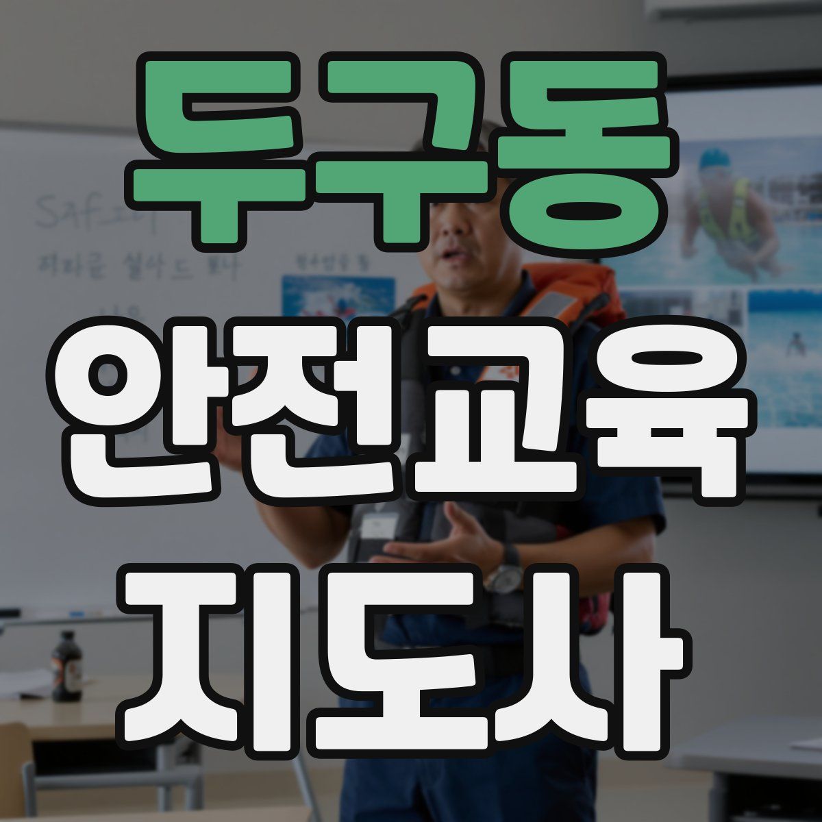 두구동 안전교육지도사 자격증