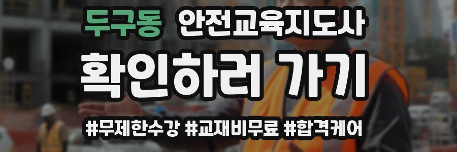 두구동 안전교육지도사 자격증