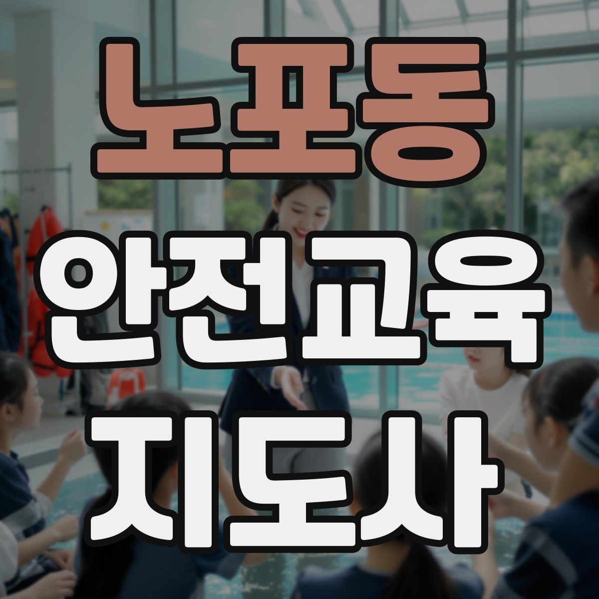 노포동 안전교육지도사 자격증