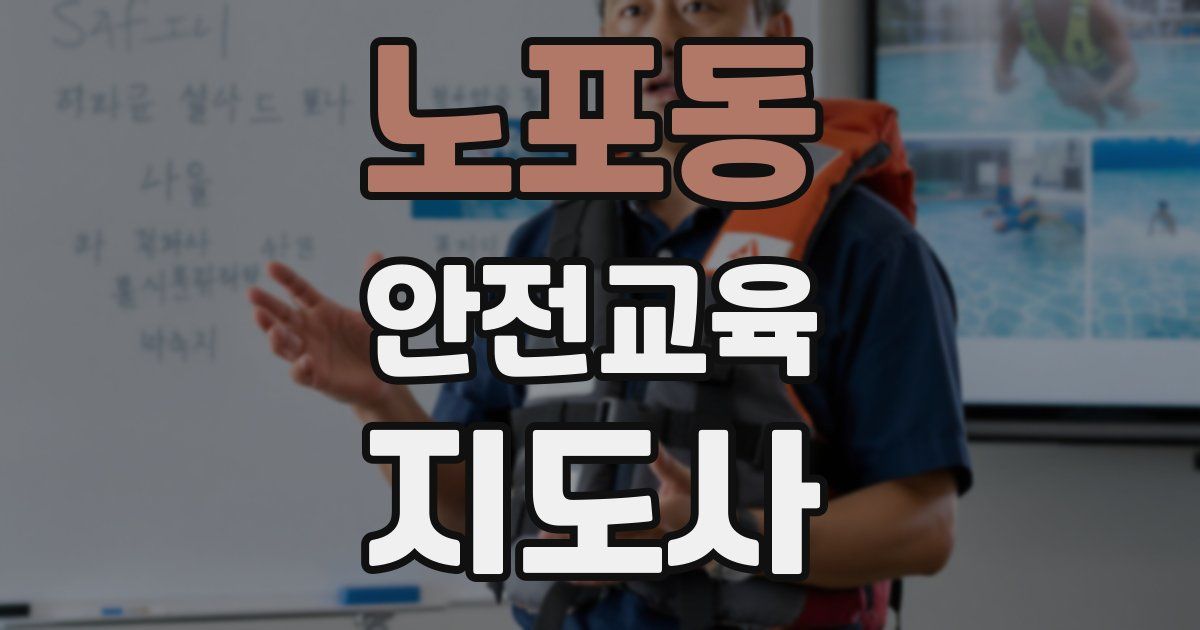 노포동 안전교육지도사 자격증